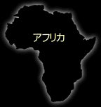アフリカ：イメージ